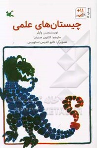 کتاب چیستان های علمی
