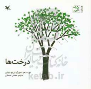 کتاب درخت ها نشر کانون پرورش فکری کودکان و نوجوانان