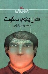 فصل پنجم سکوت