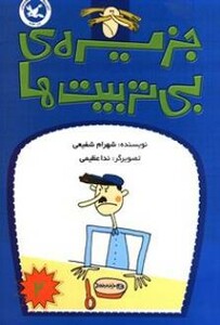 کتاب جزیره بی تربیت ها