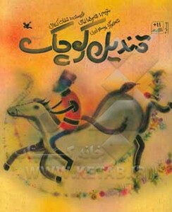 کتاب قندیل کوچک نشر کانون پرورش فکری کودکان و نوجوانان قطع رحلی