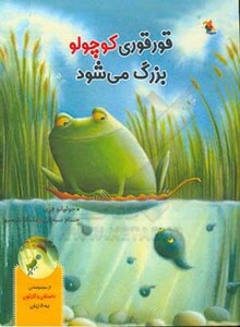 قورقوری کوچولو بزرگ می شود