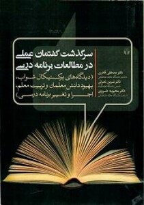 کتاب سرگذشت گفتمان عملی در مطالعات برنامه درسی