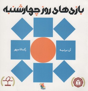 کتاب بازی های روز چهارشنبه