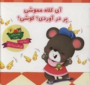 کتاب آی کلاه مموشی پر در آوردی؟ کوشی؟