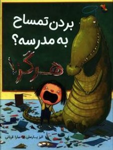 کتاب بردن تمساح به مدرسه هرگز