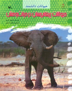 کتاب حیوانات پیغام رسان در حیات وحش
