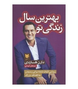 کتاب بهترین سال زندگی تو نشر آرایان