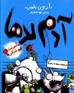 کتاب آدم بدها در عملیات حلمه به زیتن ها