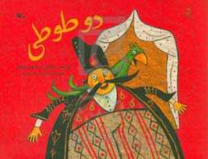کتاب دو طوطی