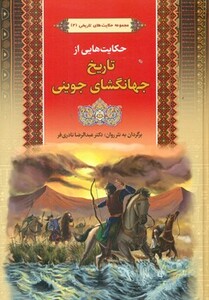 کتاب حکایت هایی از تاریخ جهانگشای جوینی