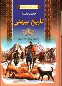 کتاب حکایت هایی از تاریخ بیهقی