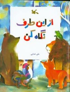 کتاب از این طرف نگاه کن