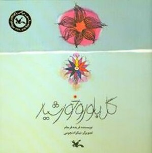 کتاب گل بلور و خورشید