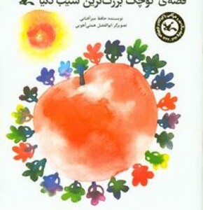 کتاب قصّه ی کوچک بزرگ ترین سیب دنیا