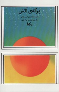 کتاب برکه آتش نشر کانون پرورش فکری کودکان و نوجوانان