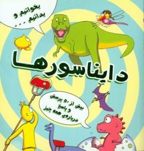کتاب دایناسورها نشر آبشن