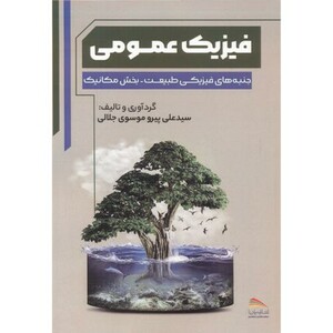 فیزیک عمومی نشر انتشارات پادینا