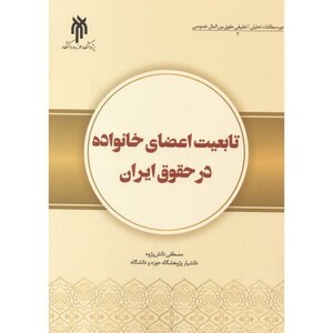 کتاب تابعیت اعضای خانواده در حقوق ایران