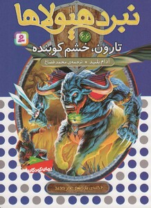 تارون خشم کوبنده