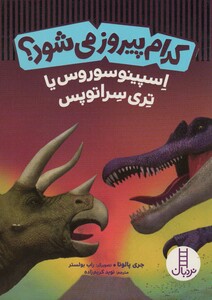 کتاب کدام پیروز می شود اسپینوسوروس یا تری سراتوپس