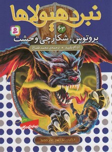 نبرد هیولاها 63