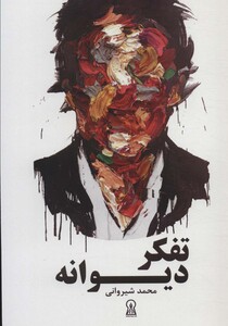 کتاب تفکر دیوانه