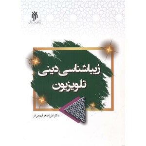 کتاب زیباشناسی دینی تلویزیون