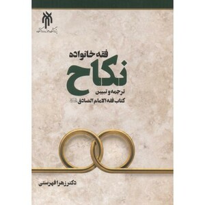 کتاب فقه خانواده نکاح ترجمه و تبیین کتاب فقه الامام الصادق