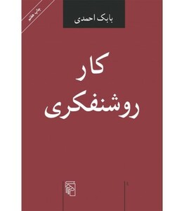 کار روشنفکری