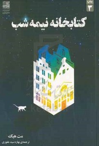 کتابخانه نیمه شب نشر دانش آفرین