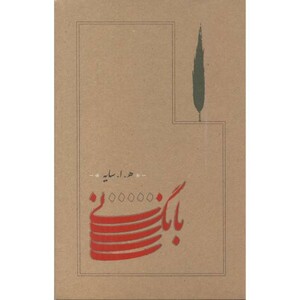 کتاب بانگ نی قطع رقعی