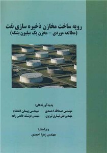 کتاب رویه ساخت مخازن ذخیره سازی نفت