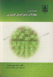 کتاب مقدمه ای برمعادلات دیفرانسیل کسری