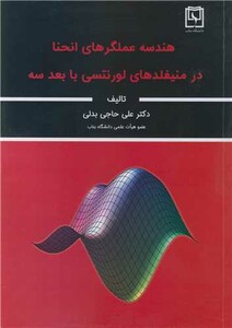 کتاب هندسه عملگرهای انحنا در منیفلدهای لورنتسی با بعد سه