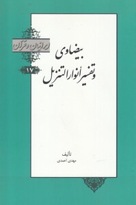 کتاب بیضاوی و تفسیر انوار از ایرانیان و قرآن 17