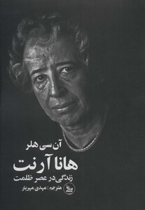 کتاب هانا آرنت نشر چلچله