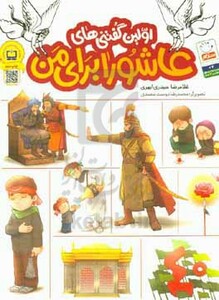 کتاب اولین گفتنی های عاشورا برای من