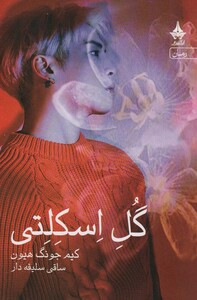 کتاب گل اسکلتی