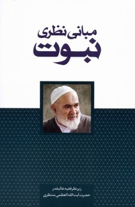 کتاب مبانی نظری نبوت