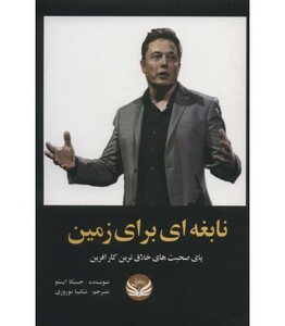 کتاب نابغه ای از زمین