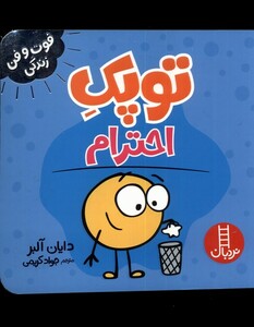 کتاب توپک احترام از فوت و فن زندگی