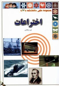 کتاب اختراعات از علمی دانشنامه 17