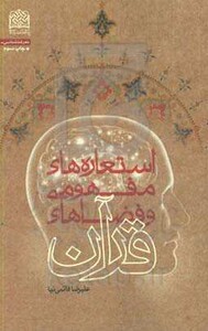 کتاب استعاره های مفهومی و فضاهای قرآن