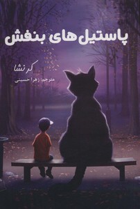 کتاب پاستیل های بنفش نشر لنجوان