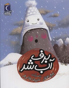 کتاب برف آب شد