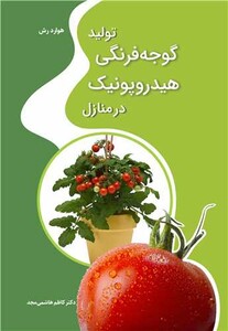 کتاب تولید گوجه فرنگی هیدروپونیک در منازل