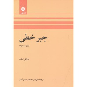 جبر خطی نشر مرکز نشر دانشگاهی