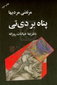 پناه بر دی تی