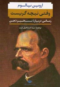 وقتی نیچه گریست نشر نگاه قطع رقعی